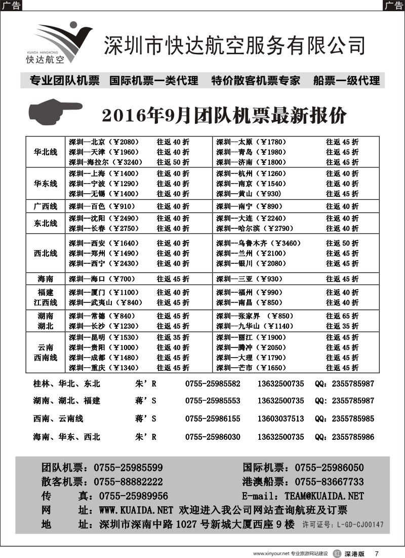r黑007  快达航空—团队优惠折扣