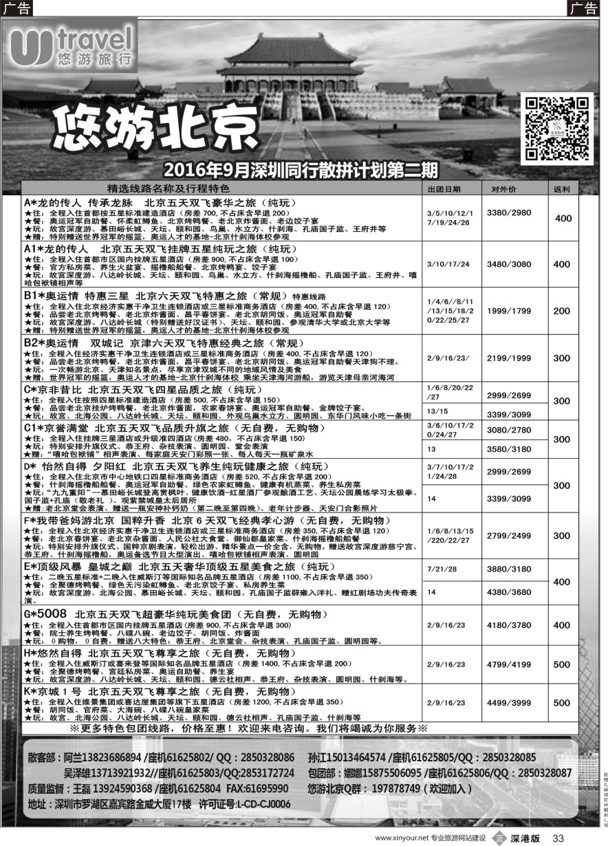 b黑033  悠游假期---北京专线（王磊）
