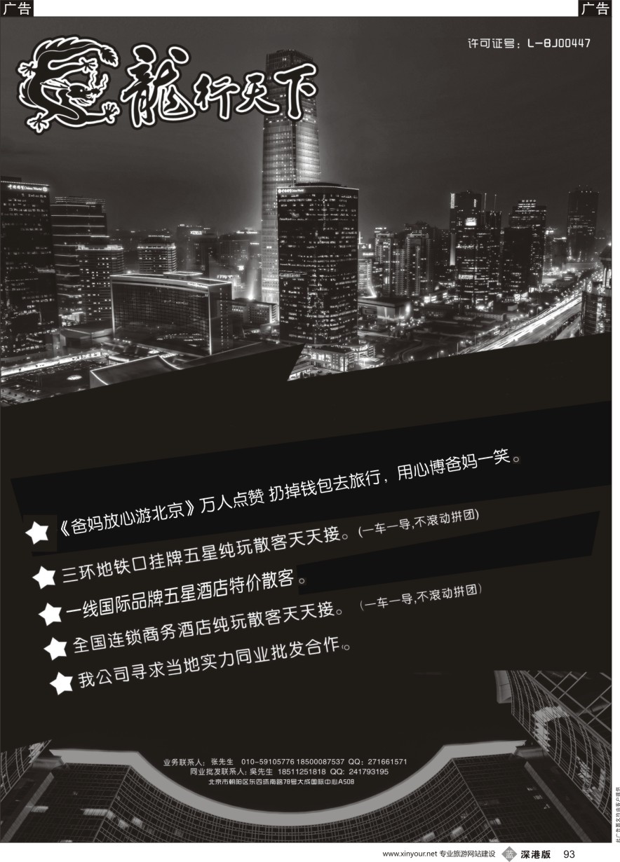 b黑093  北京龙行天下旅行社