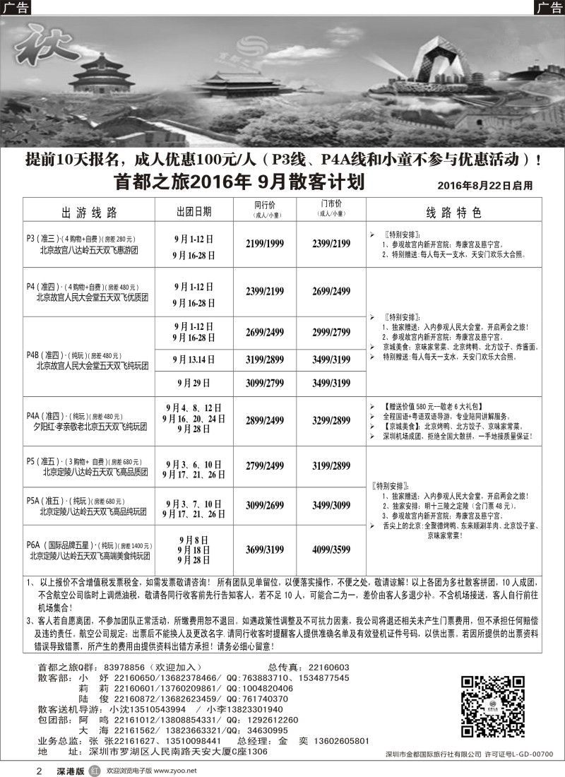 r黑002  北京首都之旅（金奕）惊爆特价
