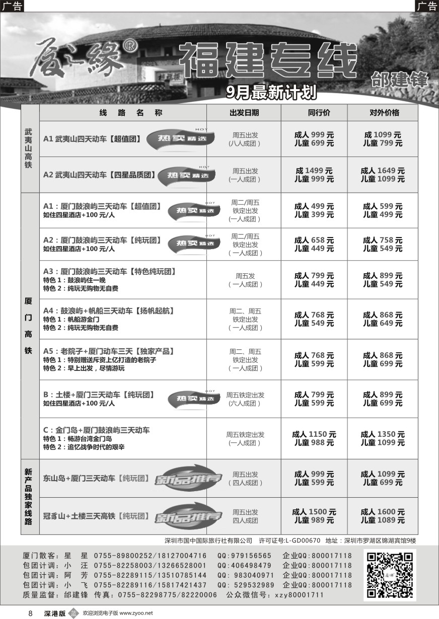 b黑008  厦之缘（邰建锋）厦门／土楼／武夷山专线