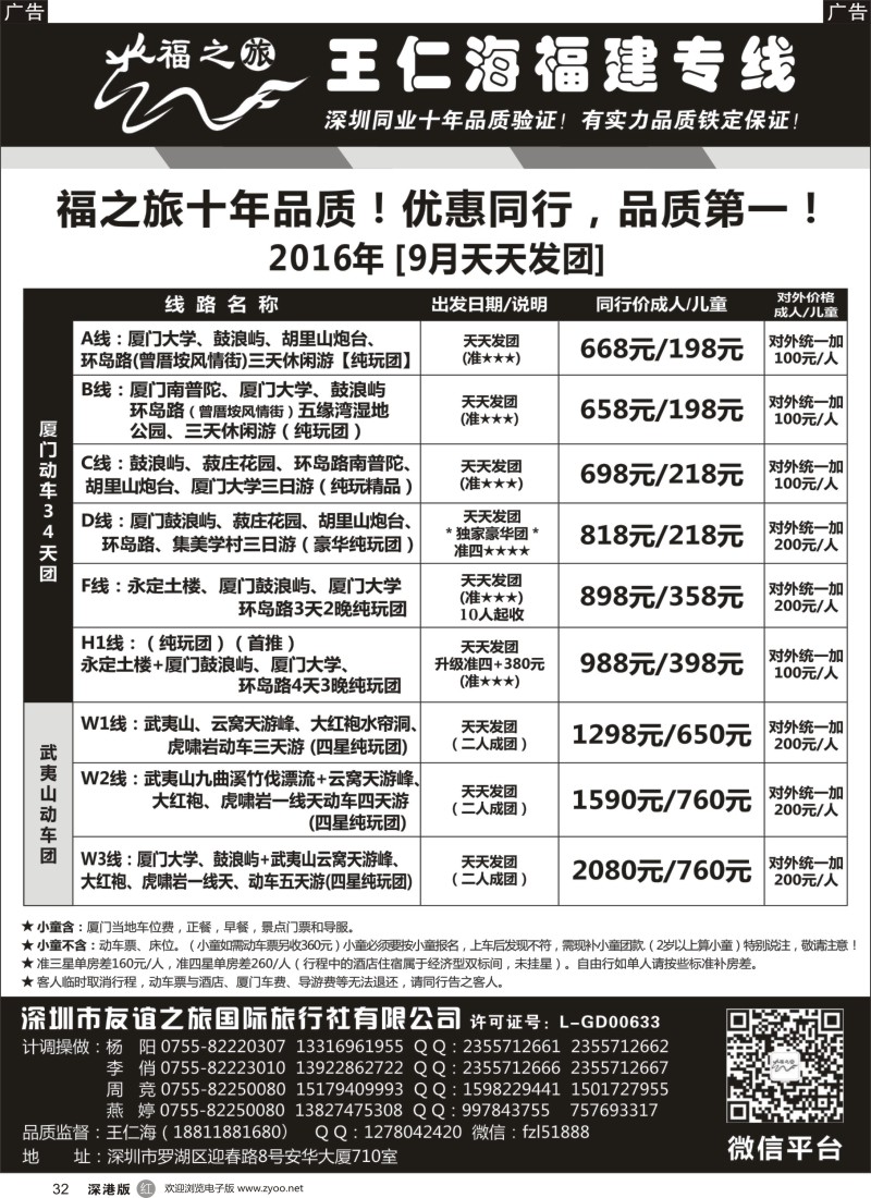 r黑032  福之旅王仁海福建厦门专线（动车）