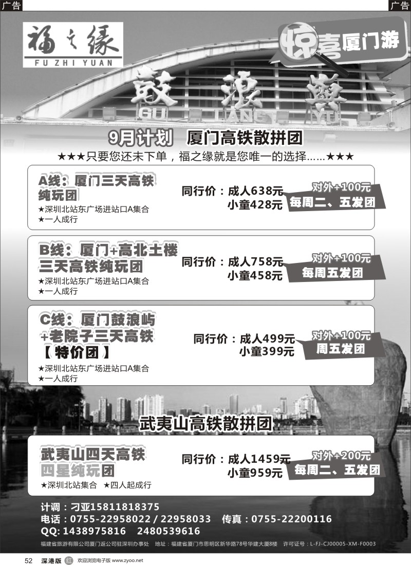 r黑052  福之缘（刁亚）厦门·武夷山线