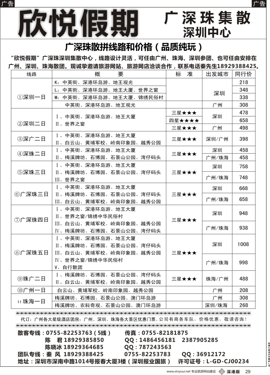 b黑029  广深珠专线—欣悦假期