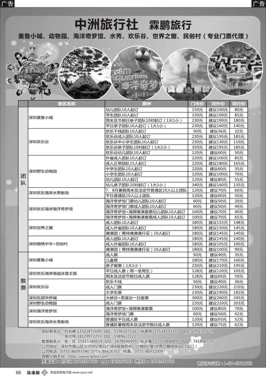 b黑066  麦鲁小城、动物园、海洋奇梦馆、水秀、欢乐谷、世界之窗、民俗村（专业门票代理）