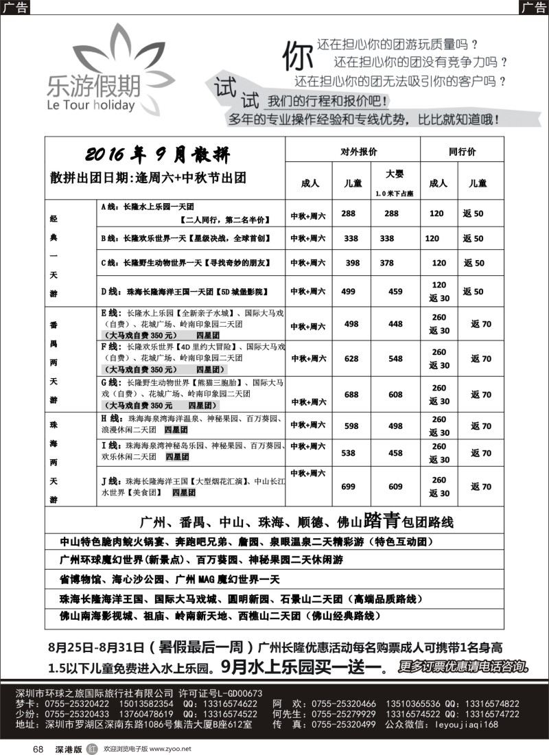 r黑068  乐游假期-广州番禺、中山珠海、佛山顺德专线