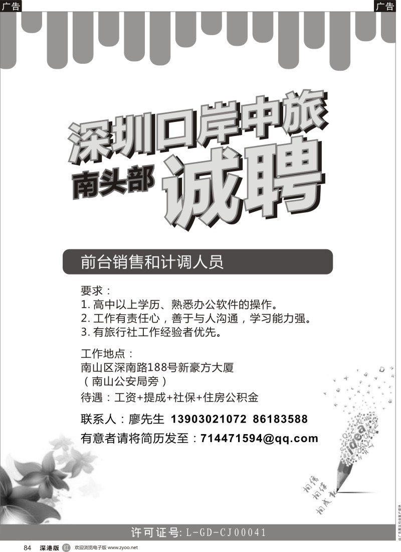 r黑084  深圳口岸中旅南头部高薪招聘