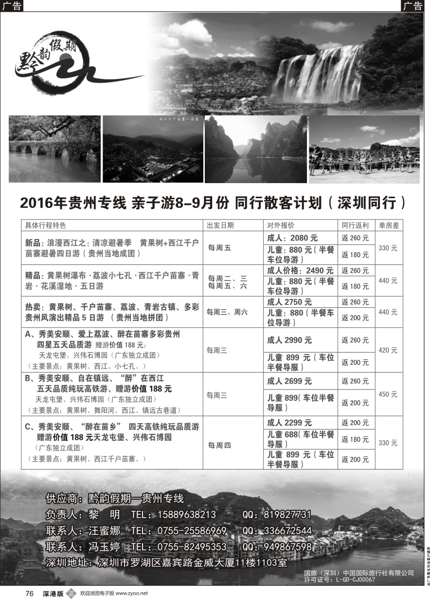 b黑076  黔韵假期—贵州专线