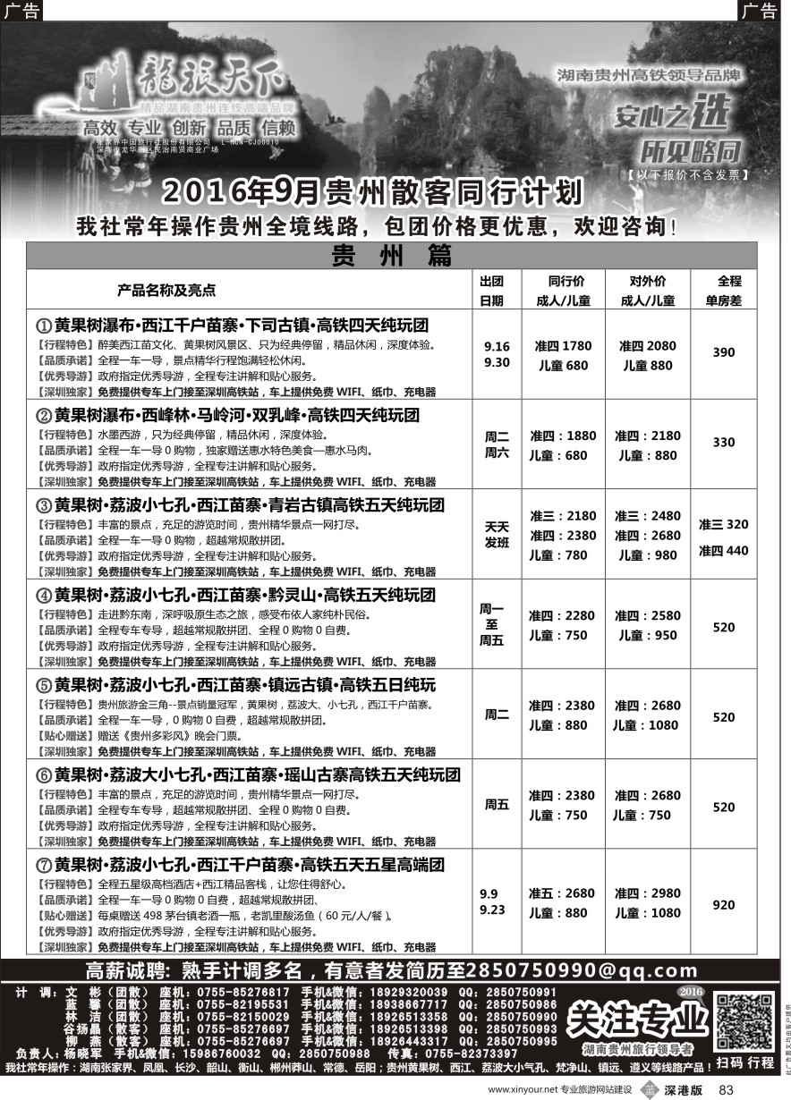 b黑083  贵州9月同行散拼计划／／招聘--（杨晓军）