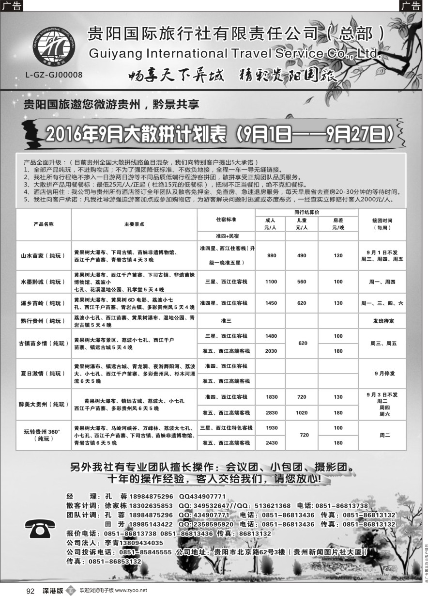 b黑092  贵阳国际旅行社有限责任公司——贵州专线