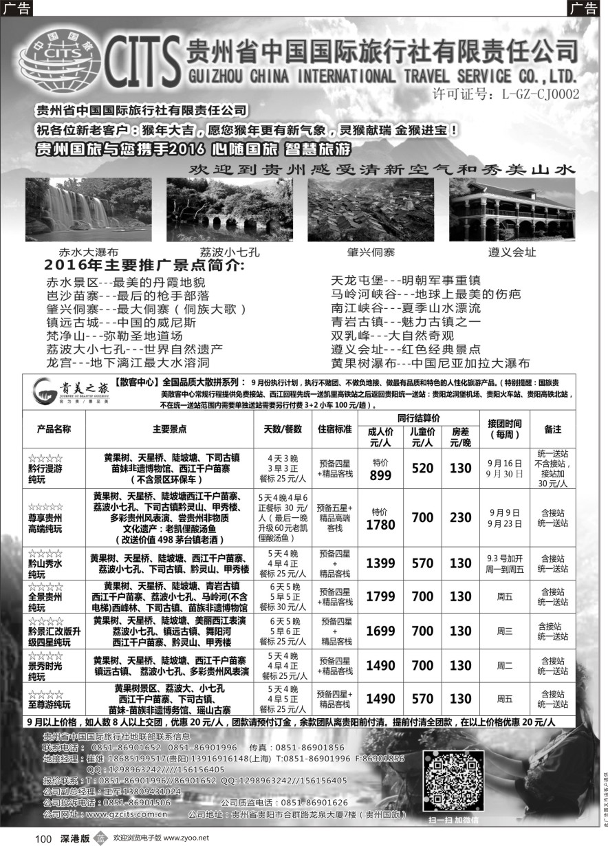 b黑100  贵州省中国国际旅行社总部地接(崔雄)  ｛02701｝