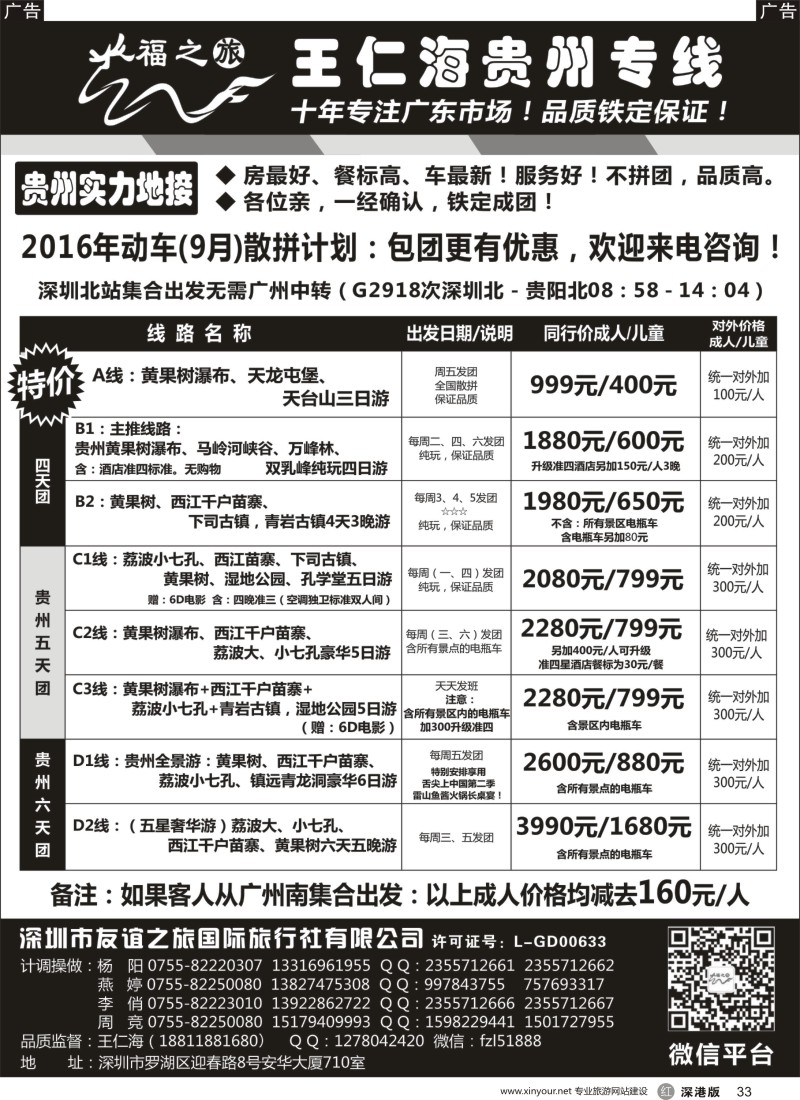 r黑033  福之旅王仁海贵州专线