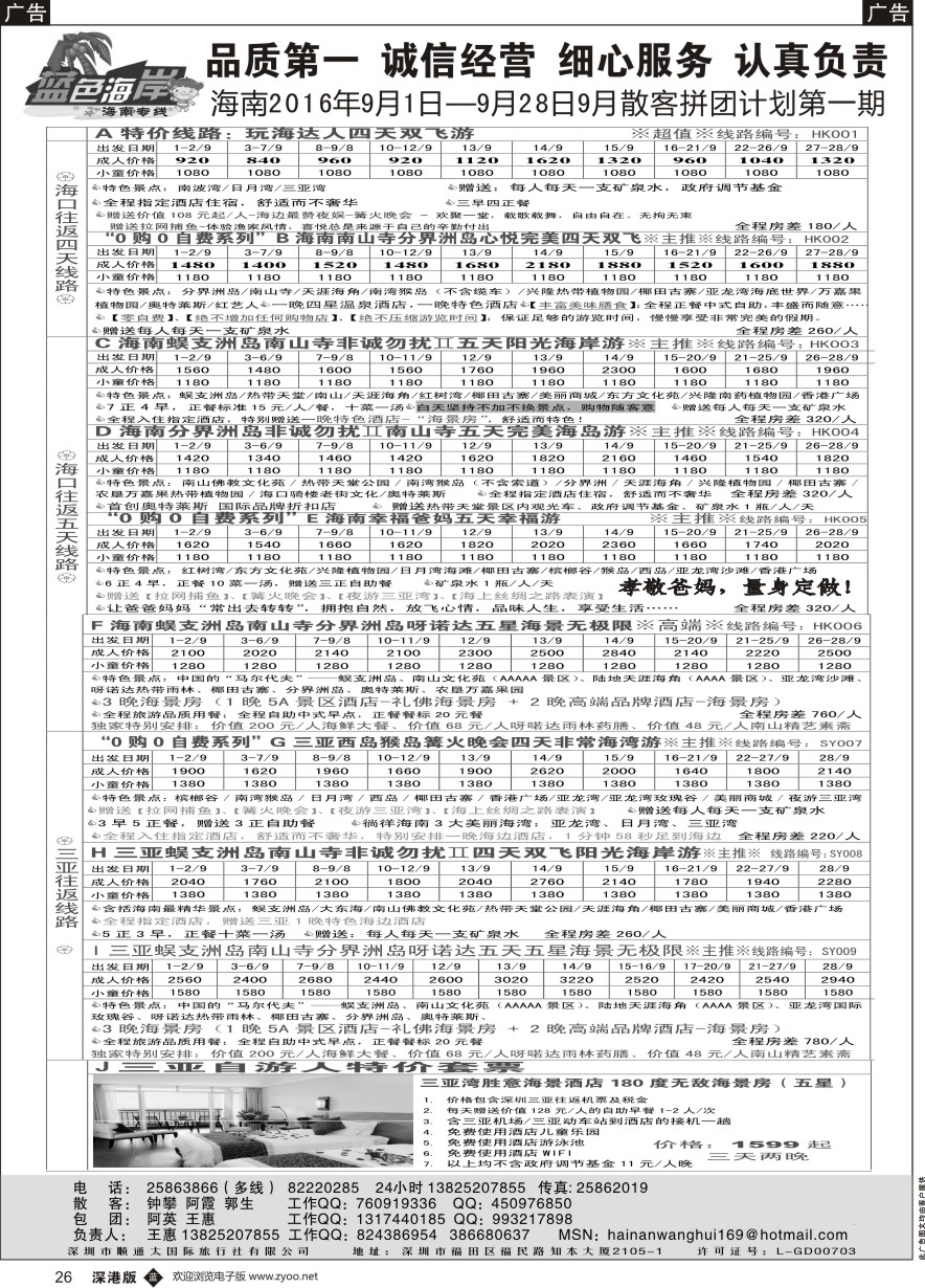 b黑026  （品质海南9月份计划）蓝色海岸海南专线（王惠）