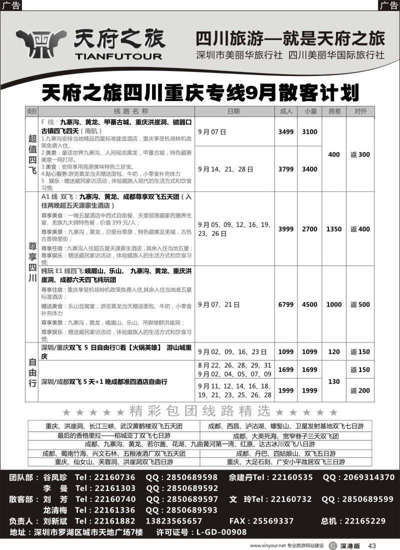 r黑043  天府之旅—重庆三峡线最新散拼计划