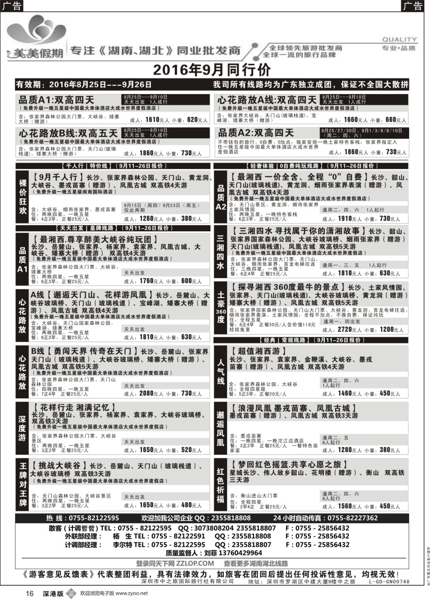 b黑016  美美假期—湖南、湖北专线（刘菲）及招聘！