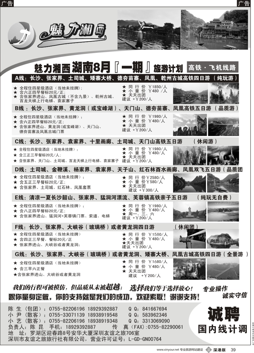 b黑039  魅力湘西-湖南旅游计划高铁 飞机线路（陈昆）