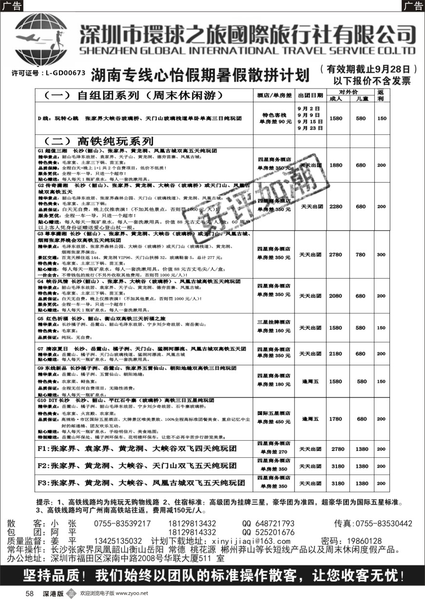 b黑058  心怡假期—湖南高铁专线最新散拼计划