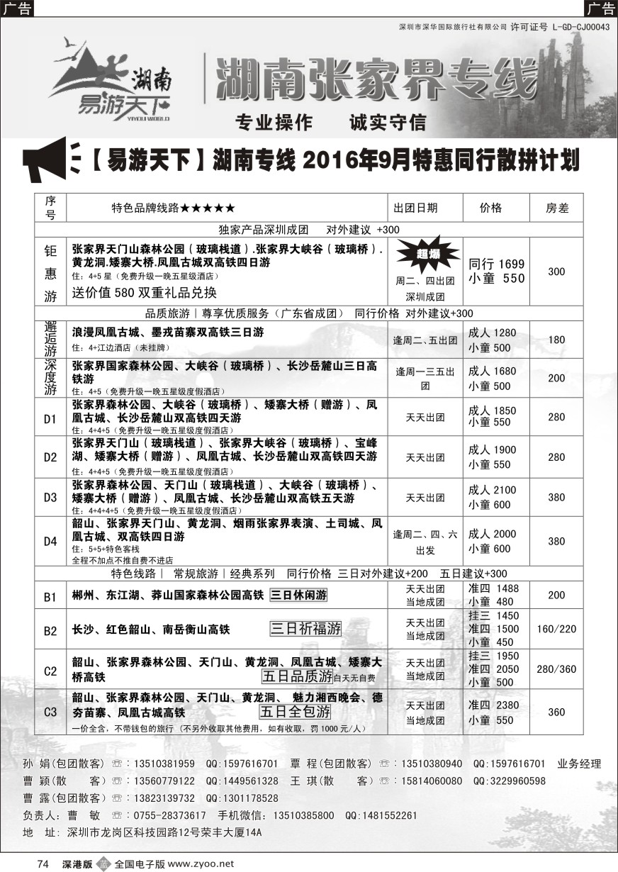 b黑074  易游天下—湖南专线（曹敏）
