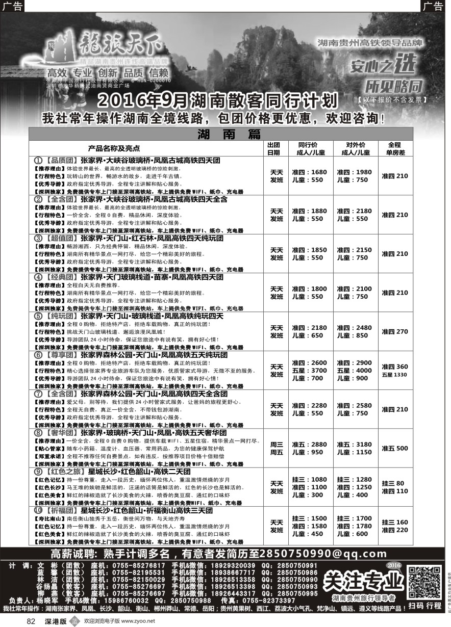 b黑082  湖南9月同行散拼计划／／招聘--（湖南假期杨晓军）