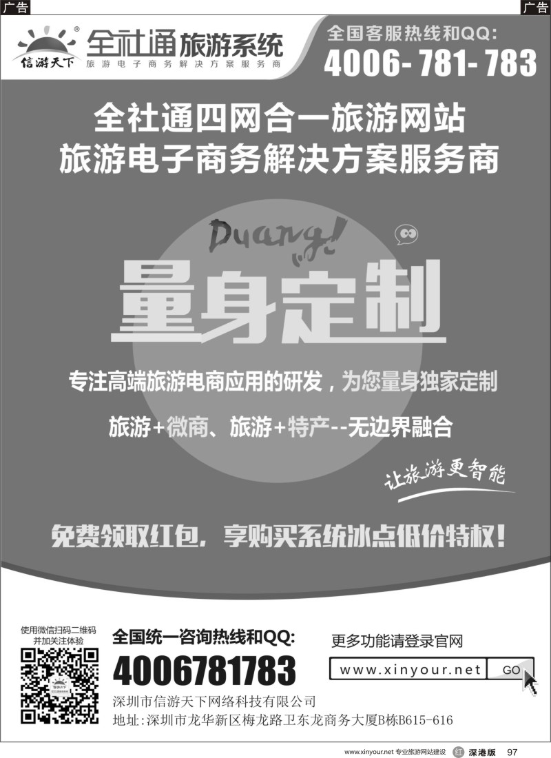 r黑097  全社通四网合一，量身定制您的旅游网站！