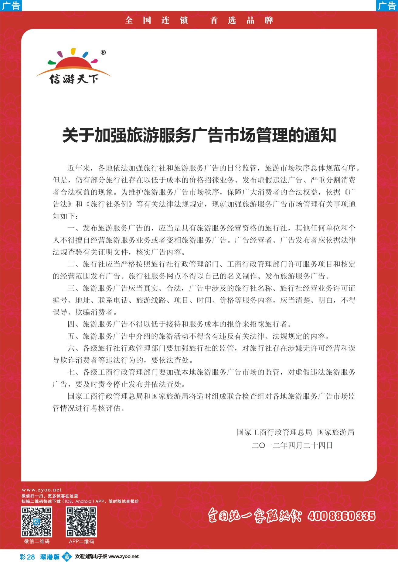 旅游服务  b彩028  关于加强旅游服务广告市场管理的通知