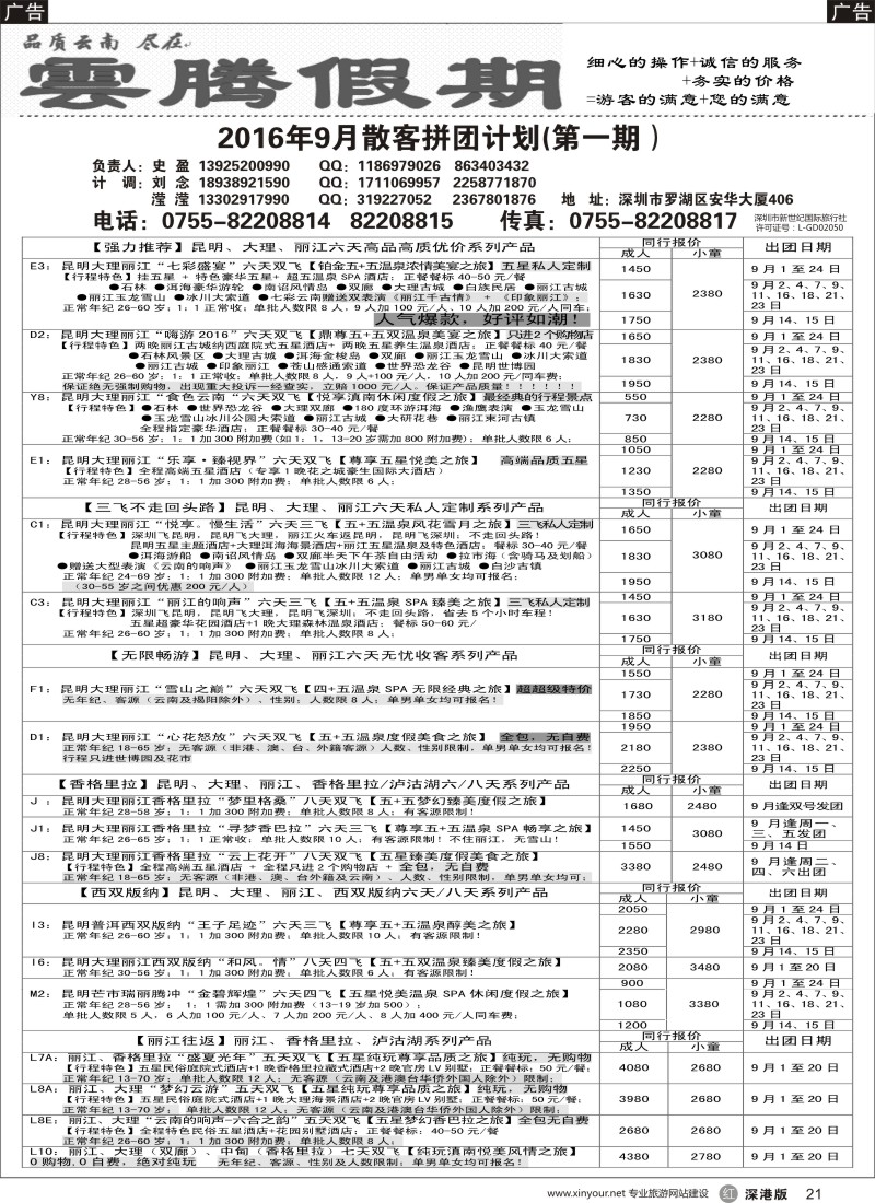 r黑021  云腾假期—云南专线（史盈）