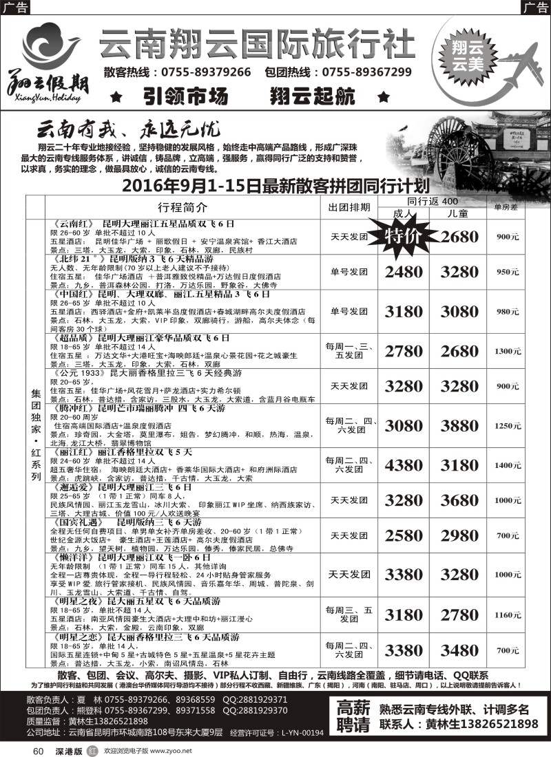 r黑060  翔云假期-云南专线.