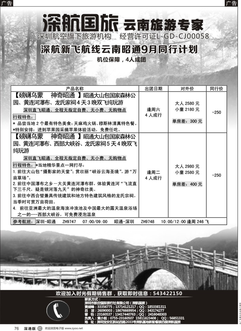r黑076  深航假期-9月新航线云南昭通同行计划