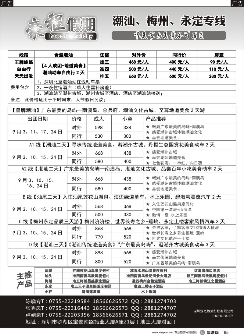 r黑065  豪程假期—潮汕、梅州、永定专线