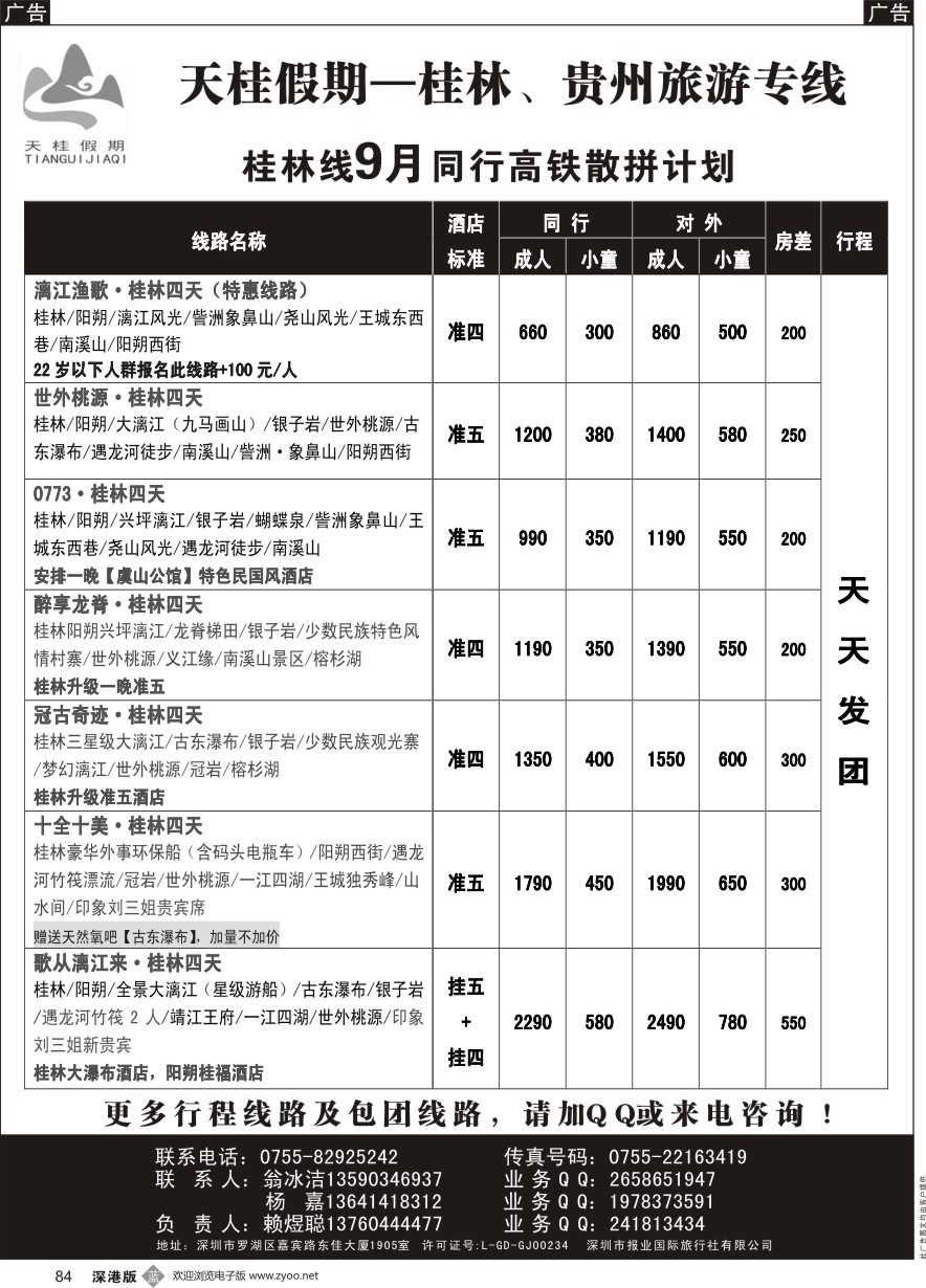 b黑084  天桂假期—桂林专线