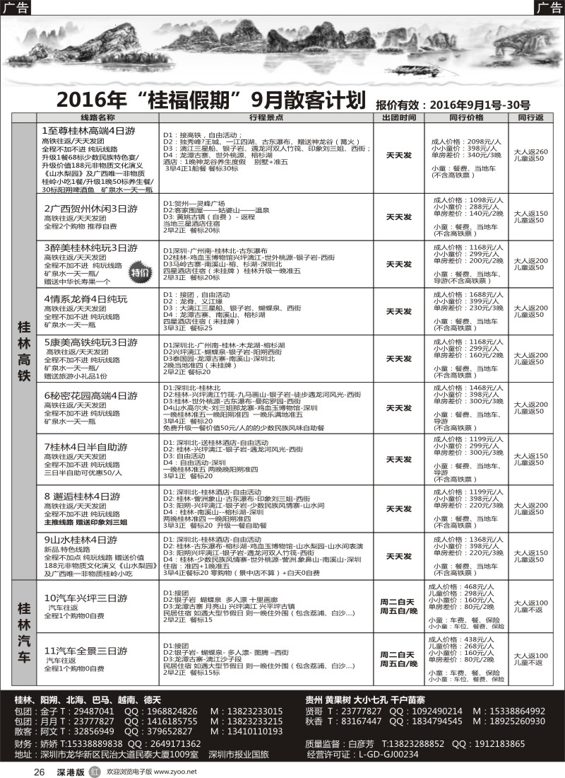 r黑026  桂福假期-桂林阳朔贵州专线高铁计划