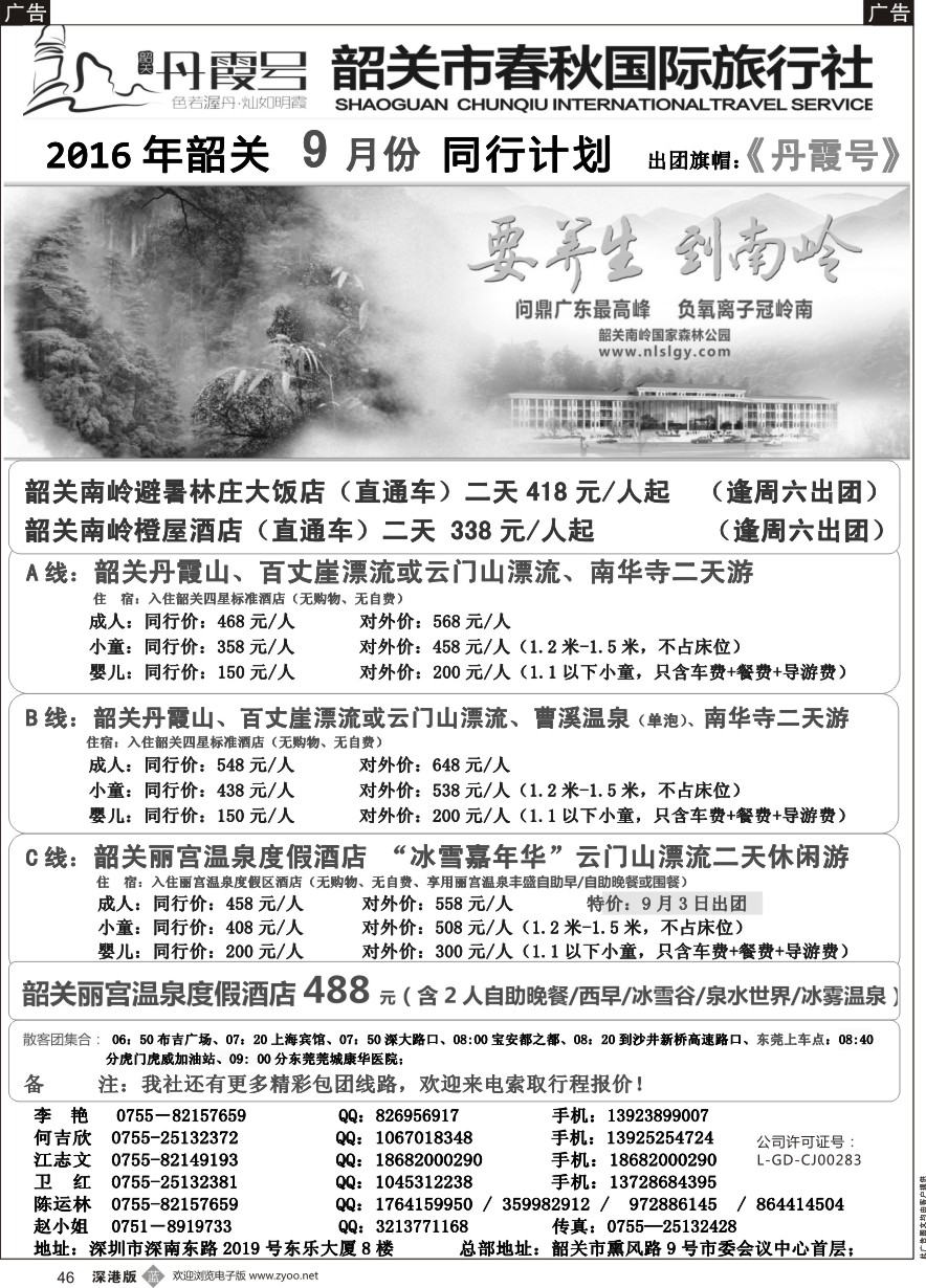 b黑046  （韶关专线）韶关市春秋国旅8月份计划---招聘计调
