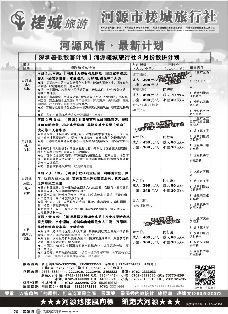 r黑020  河源旅游 地方龙头-河源槎城旅行社（散客计划）