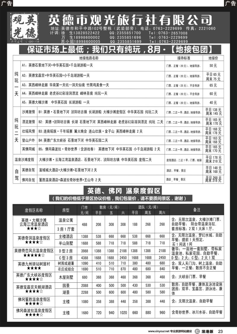 r黑023  英德观光地接8月（纯玩、特价）