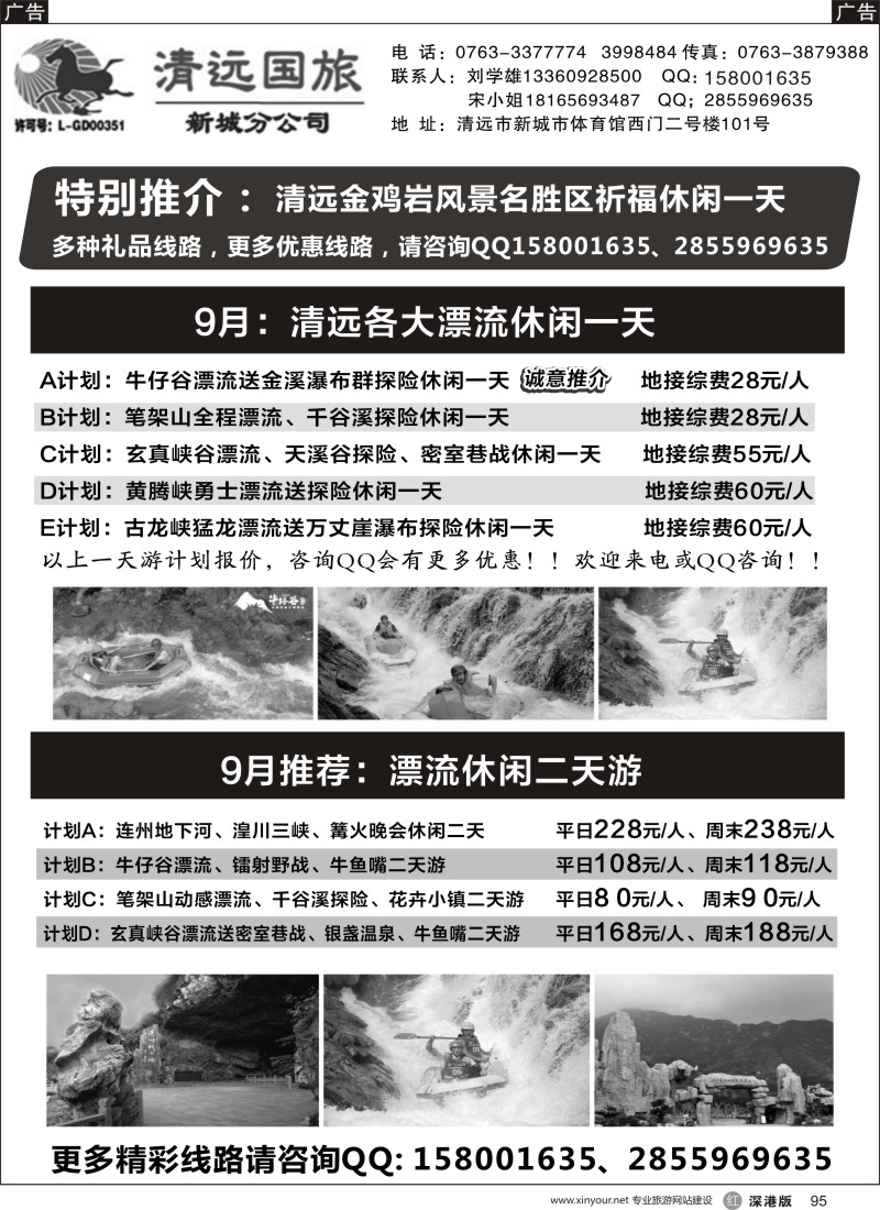 r黑095  清远国旅新城分公司专业地接（刘学雄）