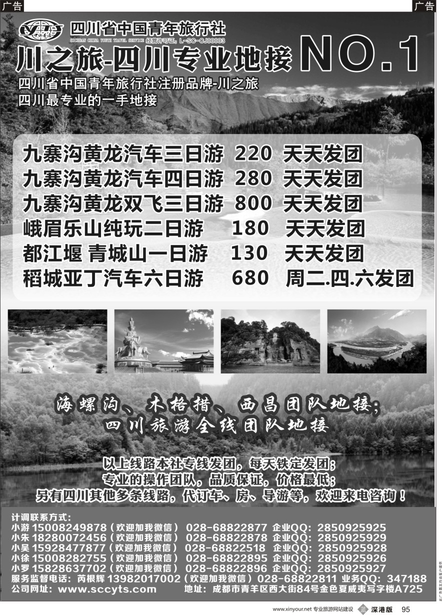 b黑095  川之旅-四川省中国青年旅行社 四川专业地接NO.1
