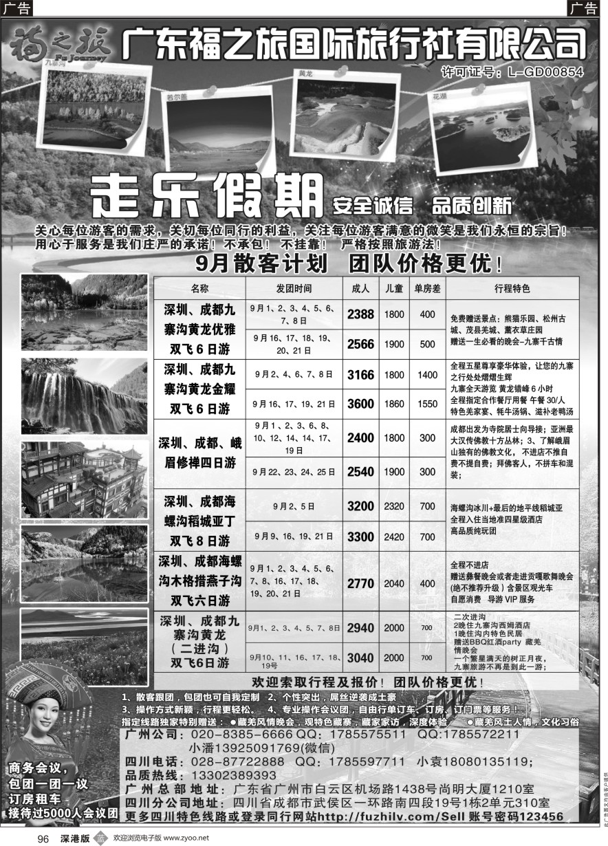 b黑096  广东福之旅国际旅行社-四川专业地接  ｛11012｝