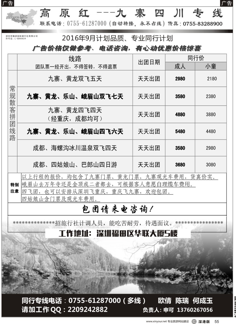 r黑055  高原红-九寨四川专线、招聘（申可）