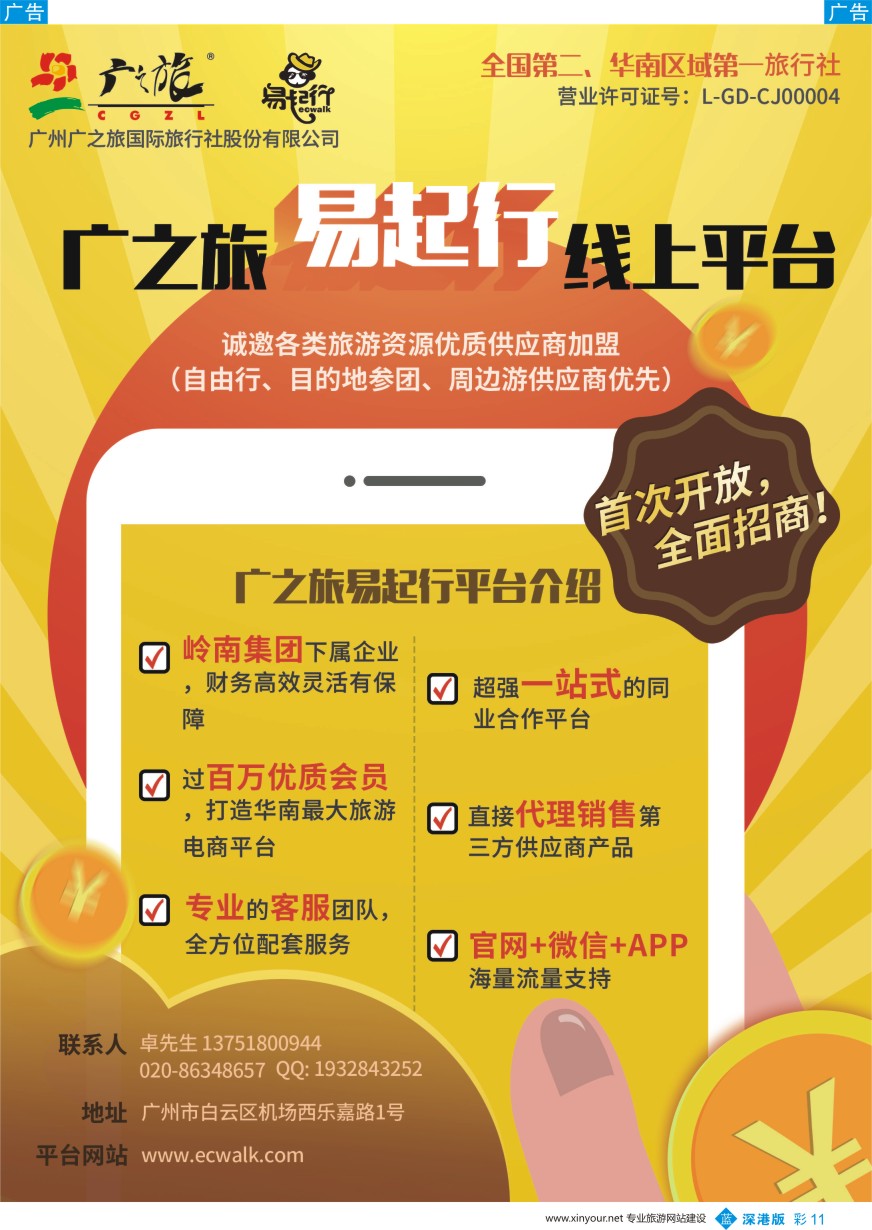 b彩011  广之旅易起行供应商招商  ｛11306｝