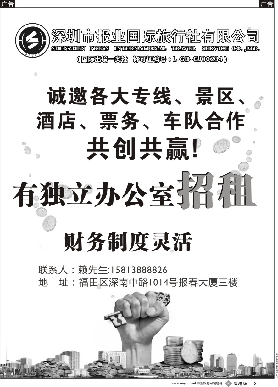 b黑003  报业国旅-诚邀加盟