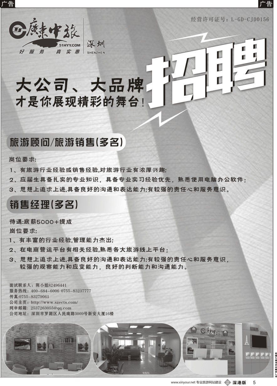 b黑005  广东中旅高薪诚聘旅游精英