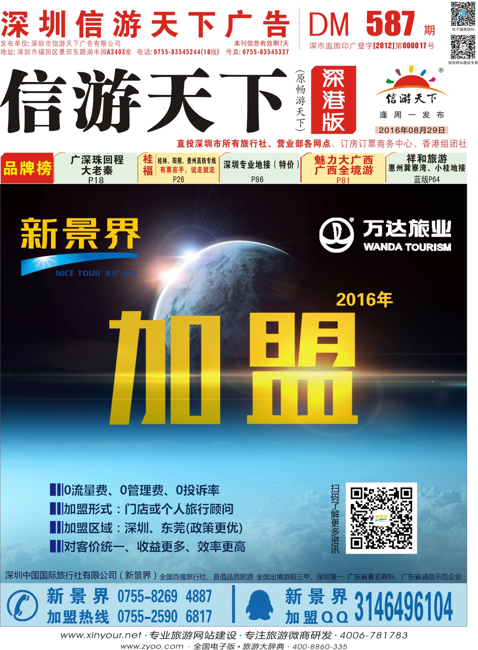 r01  封面  新景界-诚征品牌代理加盟合作伙伴