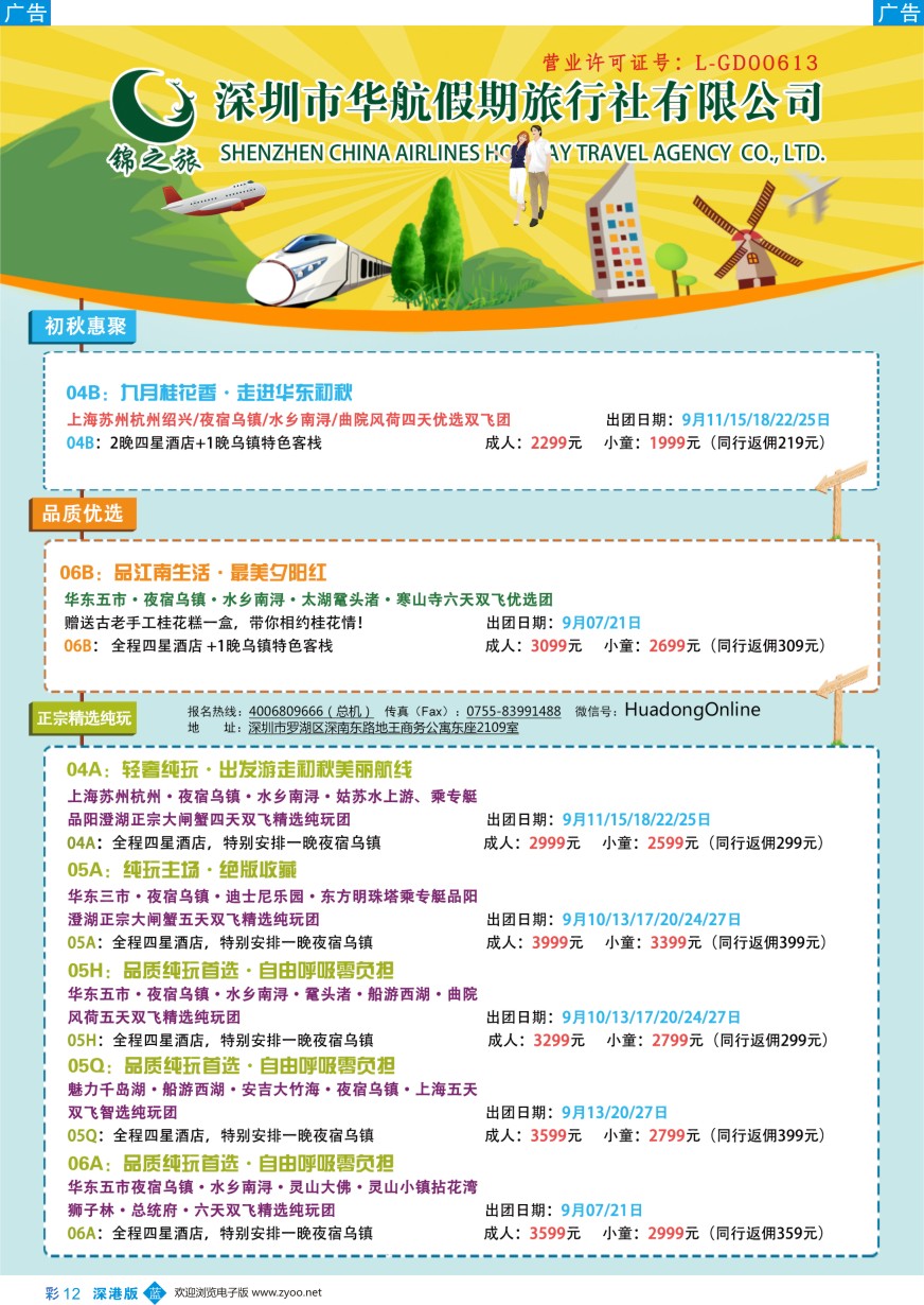 b彩012  锦之旅华东专线（华航假期）9月散拼计划