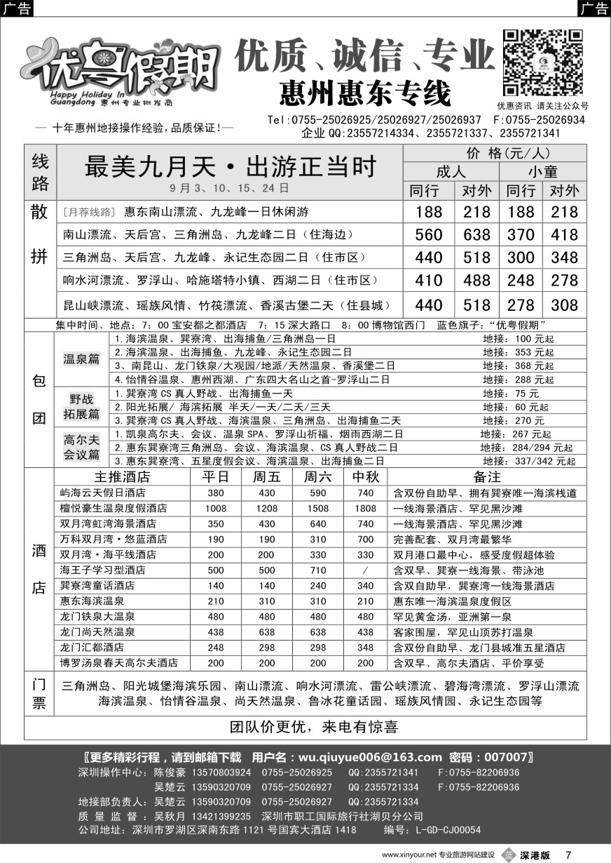 b黑007  优粤假期（吴秋月）—惠州惠东8月散拼计划