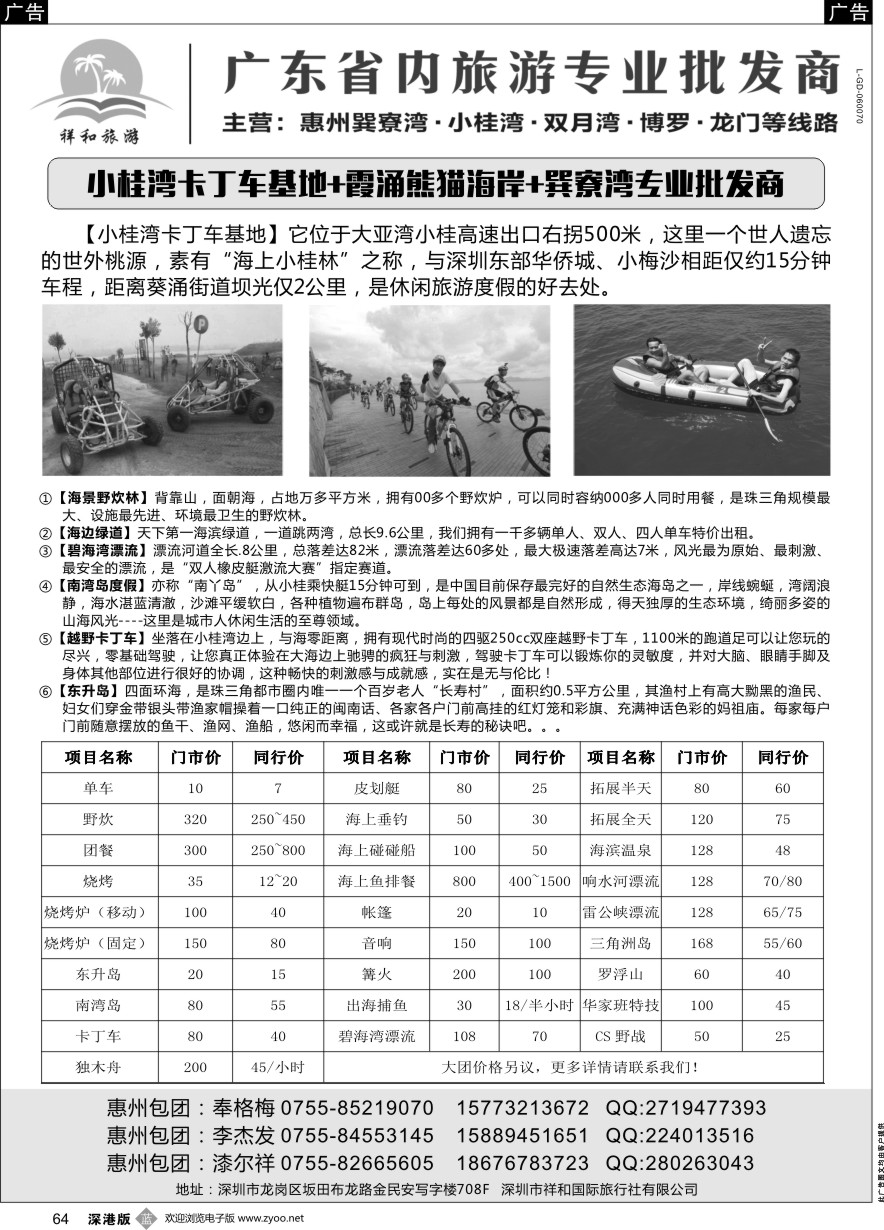 b黑064  祥和旅游--惠州巽寮湾、小桂地接