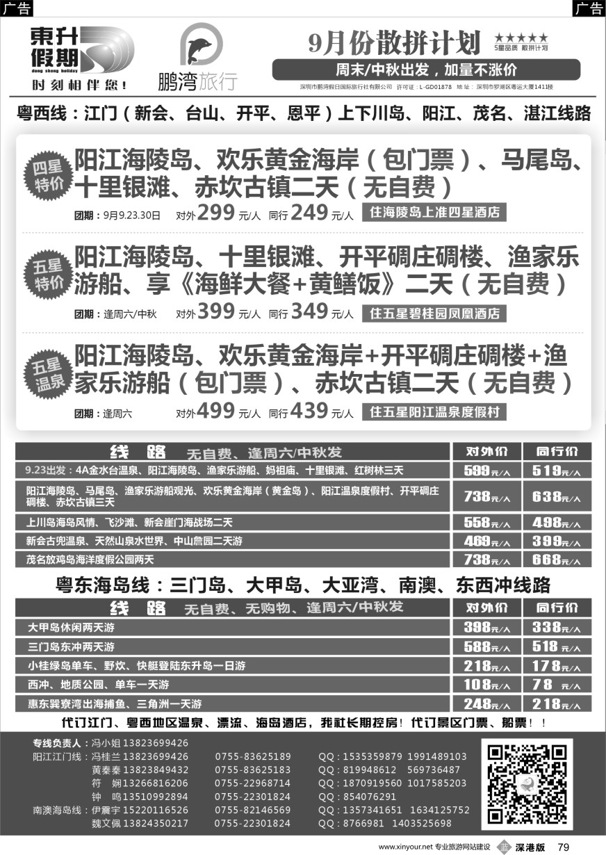 b黑079  东升假期—广东海岛、南澳、江门五邑、阳江海陵岛、茂名放鸡岛