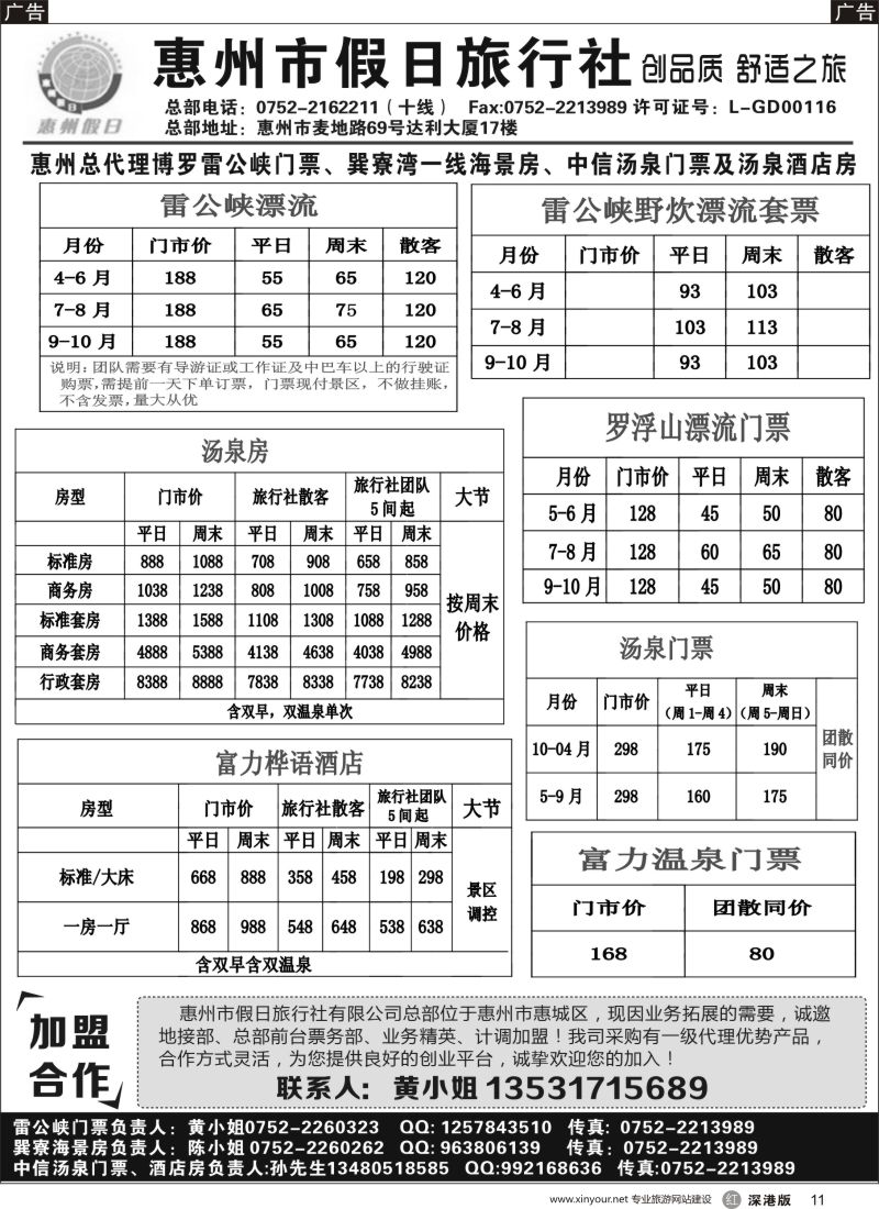 r黑011  惠州市假日旅行社