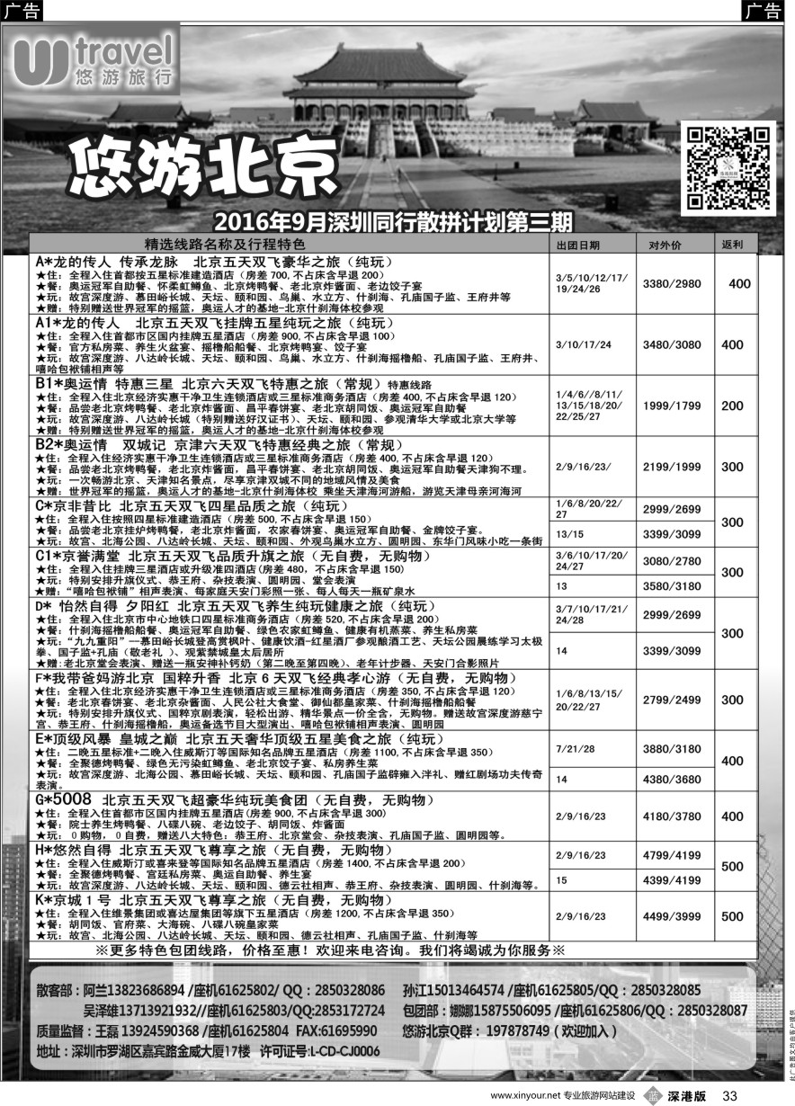 b黑033  悠游假期---北京专线（王磊）