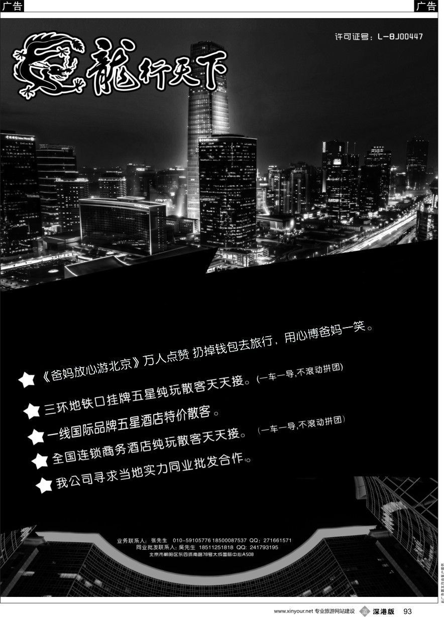 b黑093  北京龙行天下旅行社