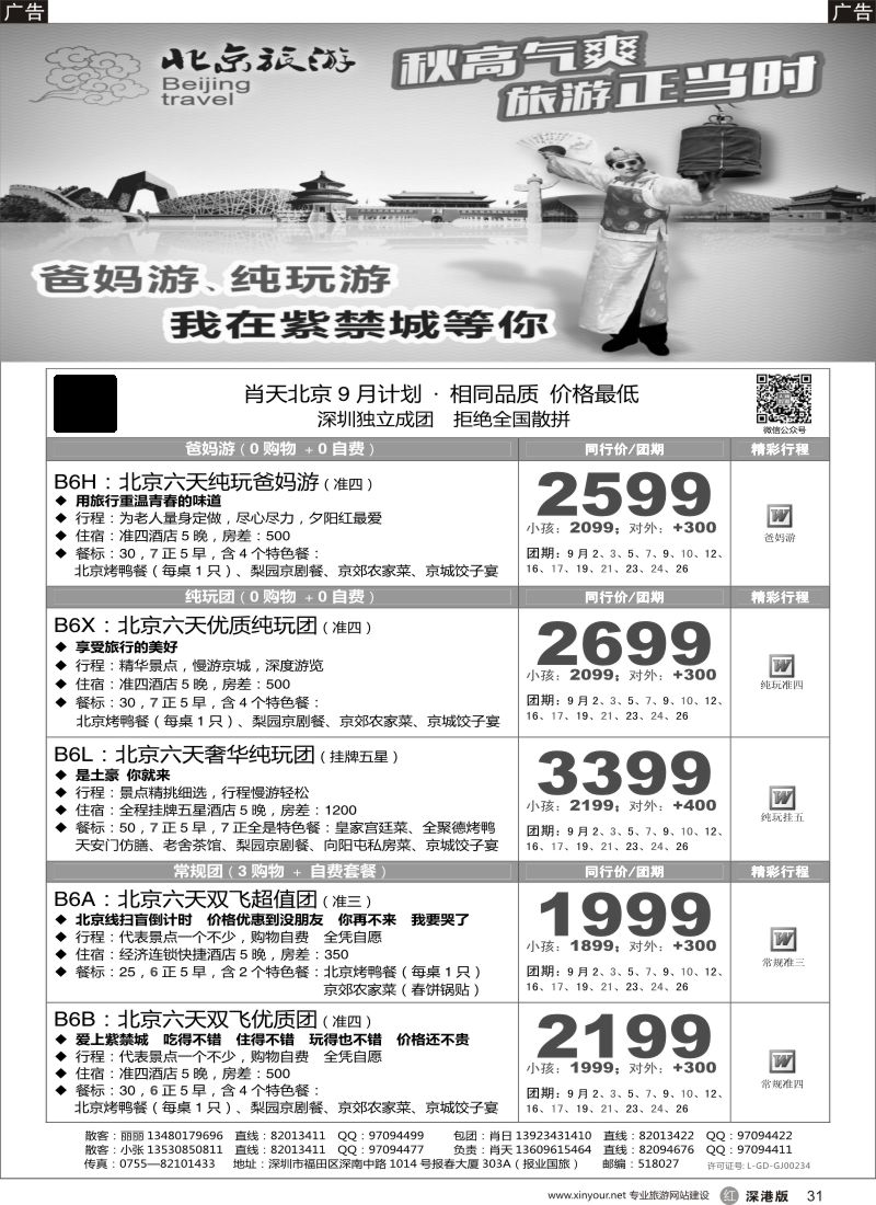 r黑031  天诚假期-肖天北京9月散拼-不看你会后悔